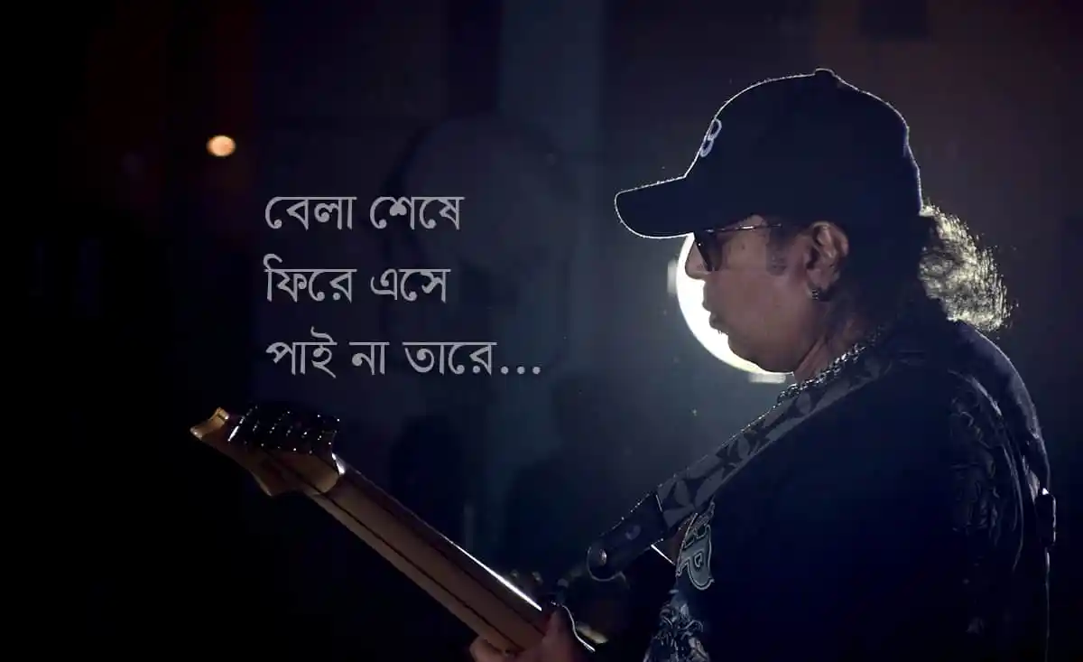 বেলা শেষে ফিরে এসে পাই না তারে