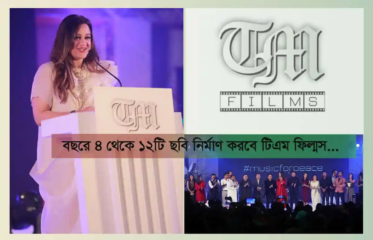 ‘বিনোদনের চেয়ে বড় ব্যবসা পৃথিবীতে নেই, বিনোদন দিতেই আমরা আসছি’