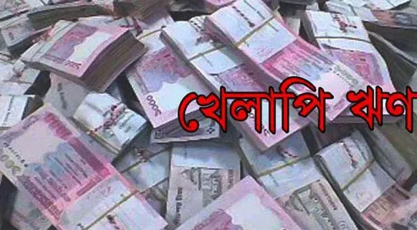 ৩ মাসে খেলাপি ঋণ বেড়েছে প্রায় ৪ হাজার কোটি টাকা