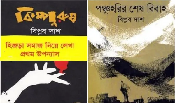 বিপ্লব দাশের রসিকতা