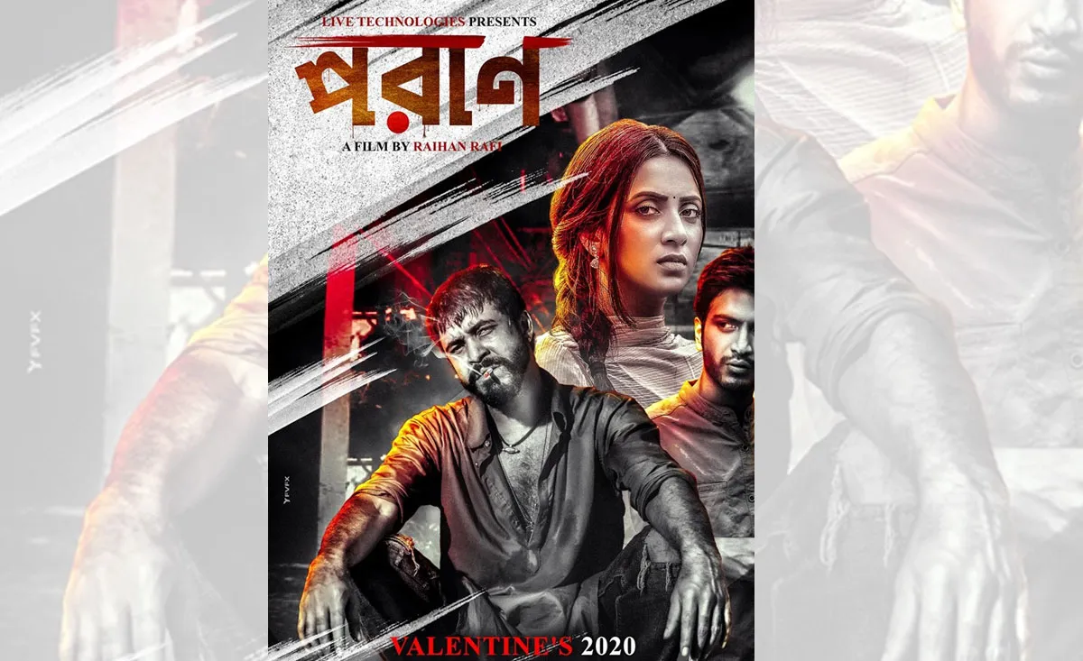 প্রথম দর্শনে প্রশংসিত ‘পরাণ’, ছবি মুক্তি ভালোবাসা দিবসে