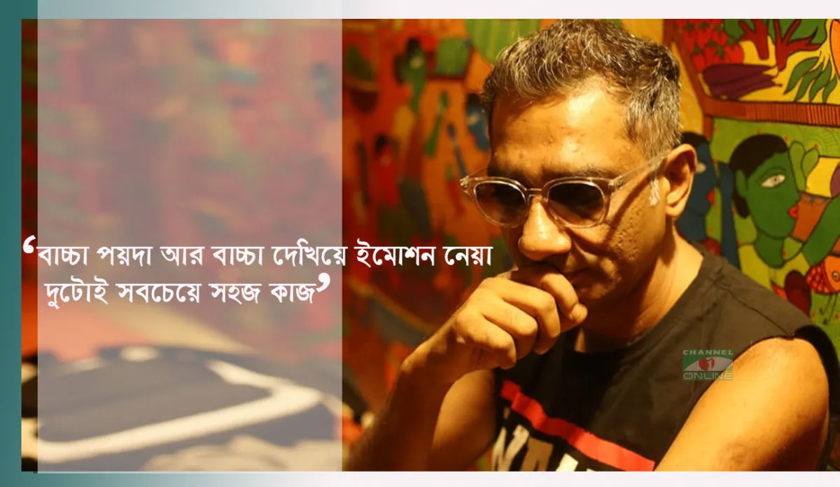 ‘দশ বছর ধরে বাচ্চা ও বন্দুক দেখানো ছাড়া আমি ফিল্ম বানিয়ে যাচ্ছি’