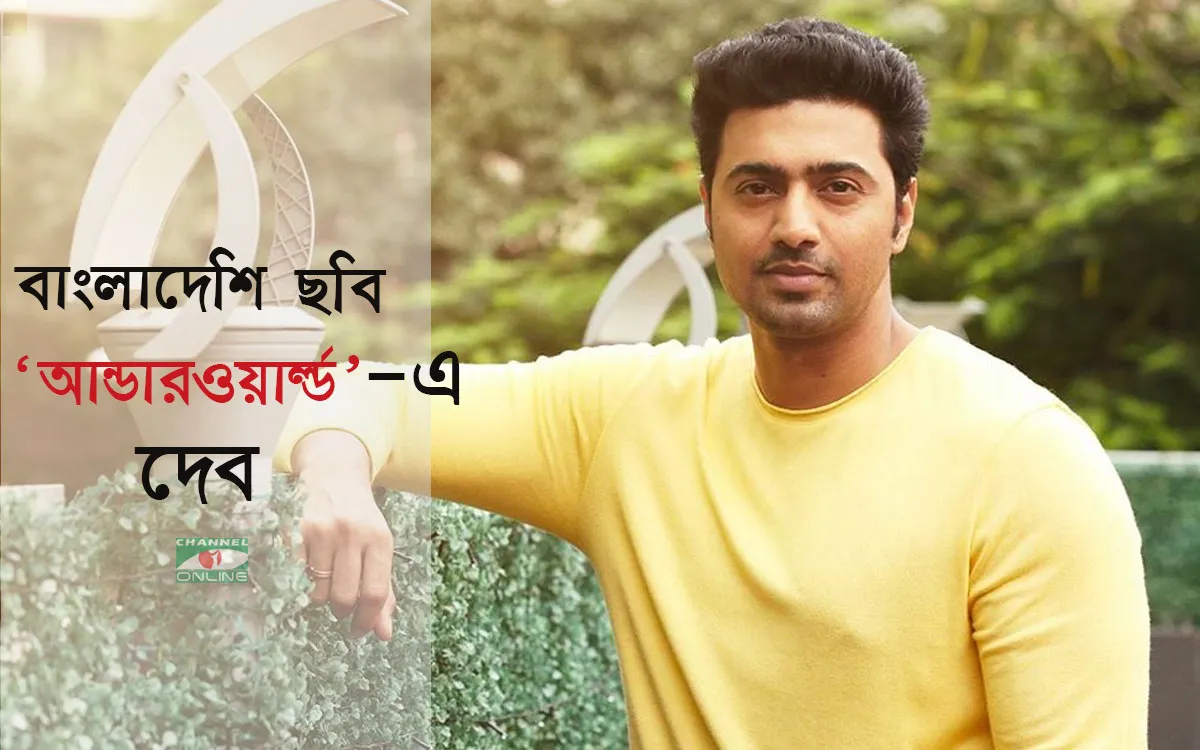 বাংলাদেশি ছবি ‘আন্ডারওয়ার্ল্ড’-এ দেব