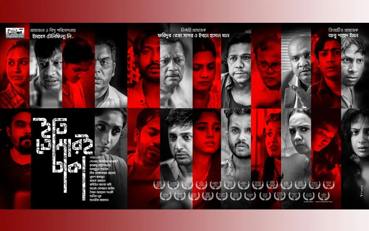 টিজারে দেশের প্রথম অমনিবাস চলচ্চিত্র