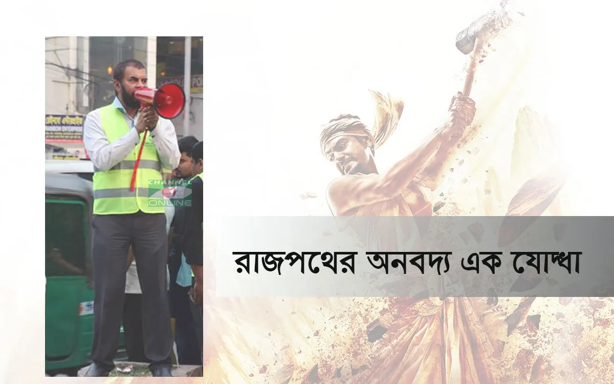 ইলিয়াস কাঞ্চন: রাজপথের এক নিঃসঙ্গ যোদ্ধা