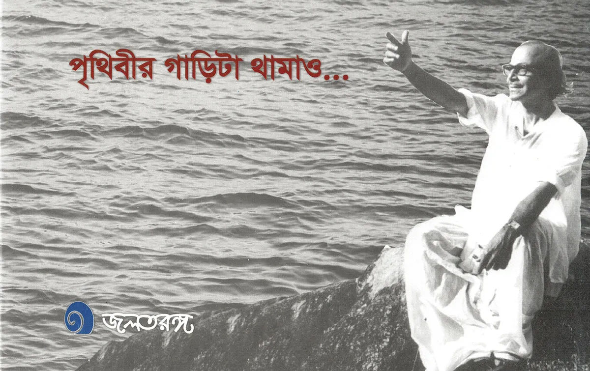 পৃথিবীর গাড়িটা থামাও…