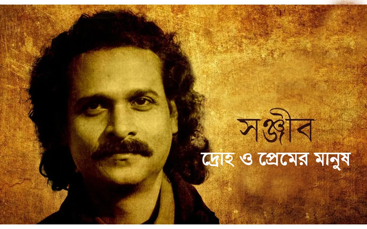দ্রোহ ও প্রেমের শিল্পী সঞ্জীব চৌধুরী