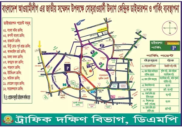 আওয়ামী লীগের সম্মেলন উপলক্ষে ডিএমপির ট্রাফিক নির্দেশনা
