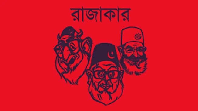 প্রকাশ করা হচ্ছে স্বাধীনতা বিরোধী রাজাকারদের তালিকা