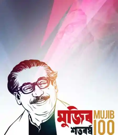 বঙ্গবন্ধুর জন্মশতবর্ষ উদযাপনের কাউন্টডাউন শুরু আজ