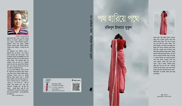 বইমেলায় আসছে রকিবুল ইসলাম মুকুলের নতুন বই ‘পথ হারিয়ে পথে’. Channel i News - চ্যানেল আই নিউজ