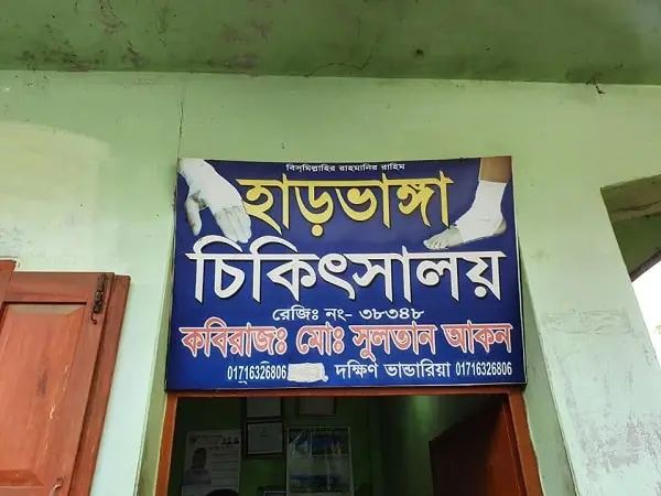 পিরোজপুরে ভাঙা হাড়ের চিকিৎসায় গোমূত্র