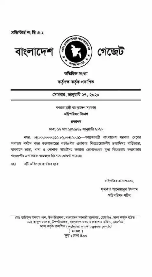 বাংলাদেশ গেজেটের নোটিশ, দেশের ‘ব্যয়বহুল শহর’ এখন কক্সবাজার. Channel i News - চ্যানেল আই নিউজ