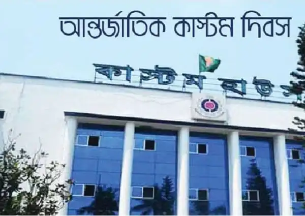আন্তর্জাতিক কাস্টমস দিবস উপলক্ষে চট্টগ্রাম কাস্টমস ভবনের ছবি।. Channel i News - চ্যানেল আই নিউজ