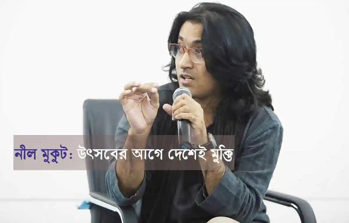 নীল মুকুটের আলোচনা ও বক্তব্যের ছবি, বাংলা সংবাদ পোর্টাল. Channel i News - চ্যানেল আই নিউজ