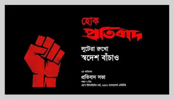 প্রতিবাদী আন্দোলনের পোস্টার যেখানে একটি লাল মুষ্টি উঁচু করে ধরা হয়েছে. Channel i News - চ্যানেল আই নিউজ