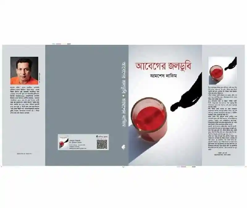 বইমেলায় জামশেদ নাজিমের ‘আবেগের জলডুবি’ বইয়ের প্রচ্ছদ ছবি. Channel i News - চ্যানেল আই নিউজ