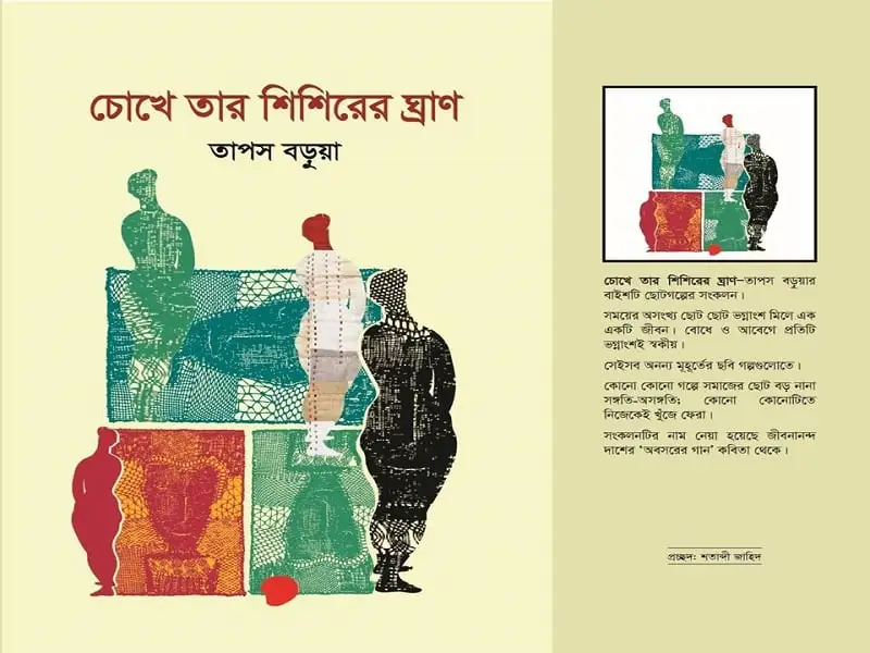 চোখে তার শিশিরের ঘ্রাণ বইমেলায় তাপস বড়ুয়ার গল্পের বই. Channel i News - চ্যানেল আই নিউজ