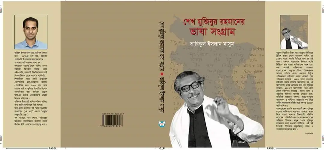 শেখ মুজিবুর রহমানের ভাষা সংগ্রাম বইয়ের কভার ছবি. Channel i News - চ্যানেল আই নিউজ