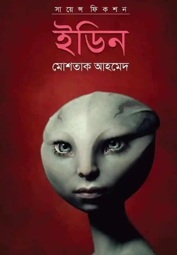 ইটন বইমেলায় মোশতাক আহমেদের নতুন বইয়ের প্রচ্ছদ ছবি. Channel i News - চ্যানেল আই নিউজ