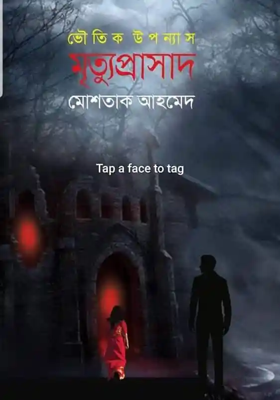 মৃত্যুপাশে মোশতাক আহমেদের নতুন উপন্যাসের কভার ছবি. Channel i News - চ্যানেল আই নিউজ