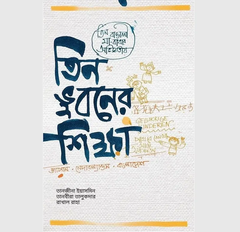 বাংলা ভাষায় শিক্ষার ভুল বিষয়ক বইয়ের কভার ছবি. Channel i News - চ্যানেল আই নিউজ