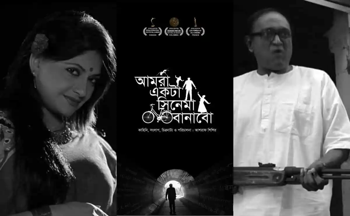 বাংলাদেশি সিনেমা 'আমরা একটা সিনেমা বানাবো' এর পোস্টার, আন্তর্জাতিক চলচ্চিত্র উৎসবের জন্য।. Channel i News - চ্যানেল আই নিউজ