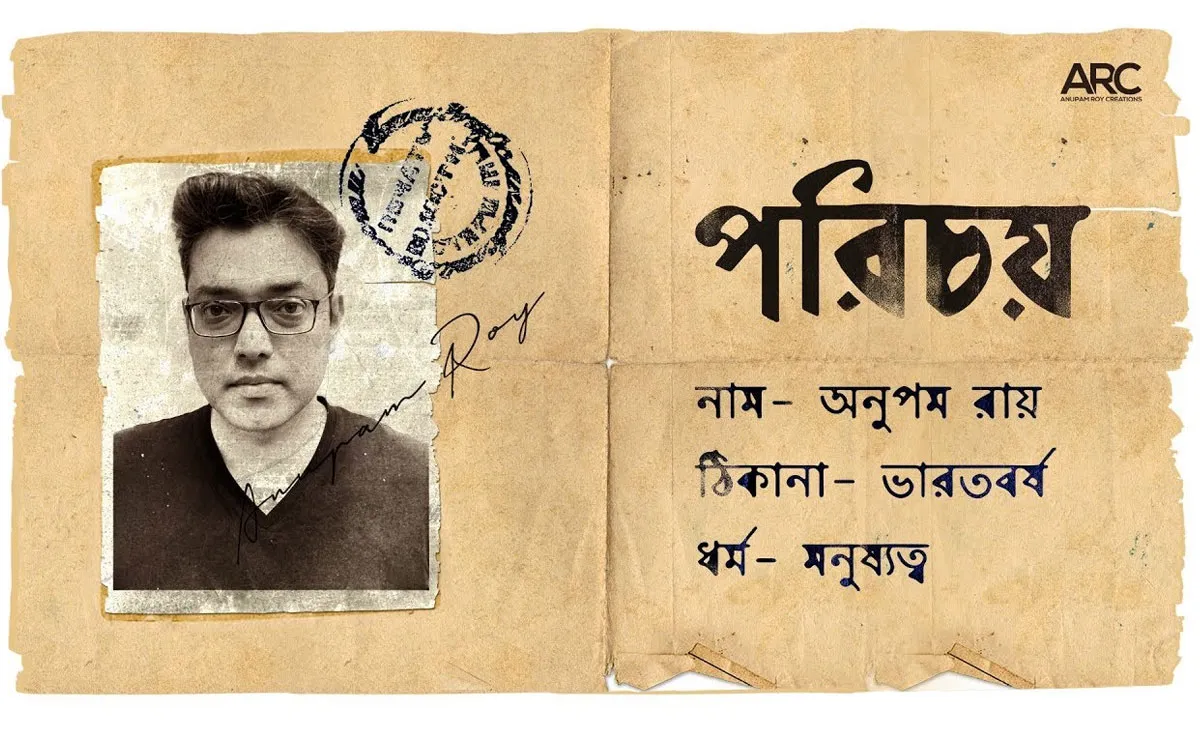 ধর্মের শেকলে মানুষকে বেঁধো না: গানে গানে অনুপম