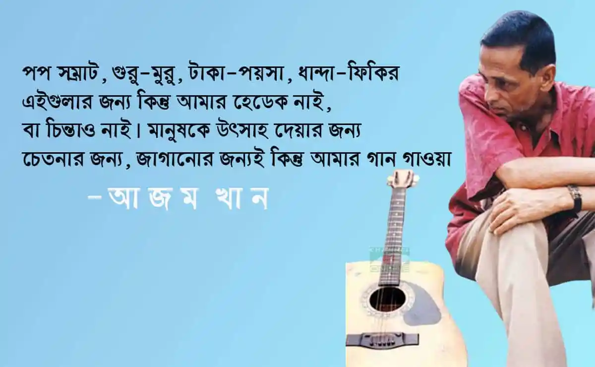 ‘আমি বাংলাদেশের আজম খান’