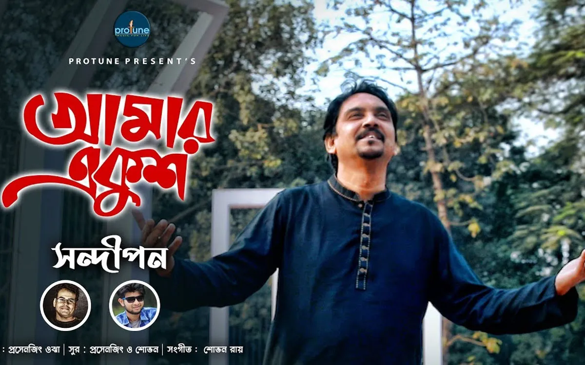 সন্দীপন একুশের বন্দনায় গানে মুগ্ধ শ্রোতারা. Channel i News - চ্যানেল আই নিউজ