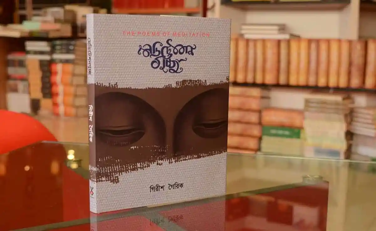 গিরীশ গৈরিকের ‘মেডিটেশনগুচ্ছ’