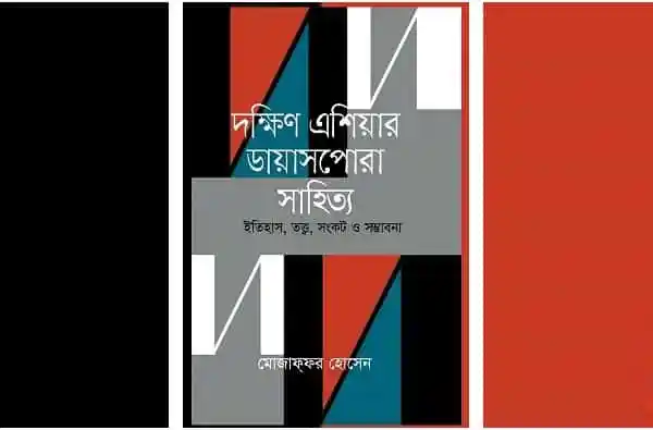 দক্ষিণ এশিয়ার ডায়াসপোরা সাহিত্য বইয়ের কাভার ছবি. Channel i News - চ্যানেল আই নিউজ