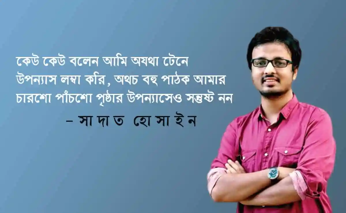 সমালোচককেও আমার কাছে যোগ্য মনে হতে হবে: সাদাত