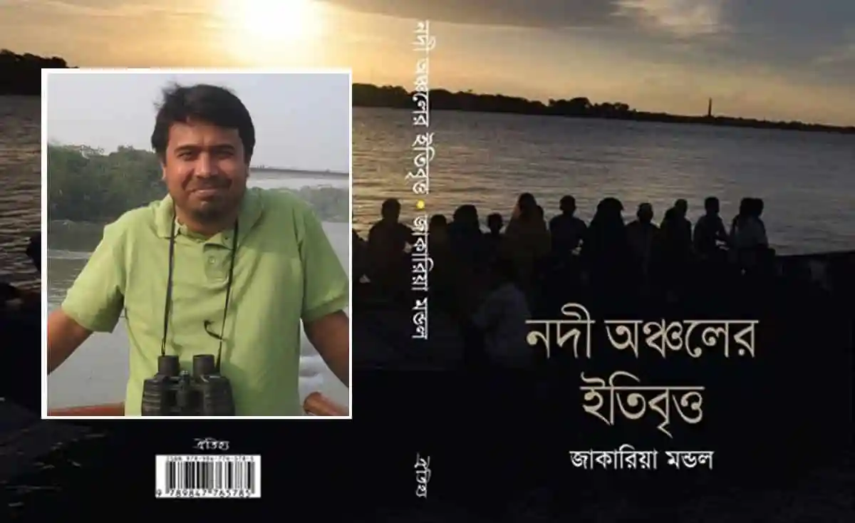 বইমেলায় জাকারিয়া মন্ডলের ‘নদী অঞ্চলের ইতিবৃত্ত’ বইয়ের কভার ছবি. Channel i News - চ্যানেল আই নিউজ