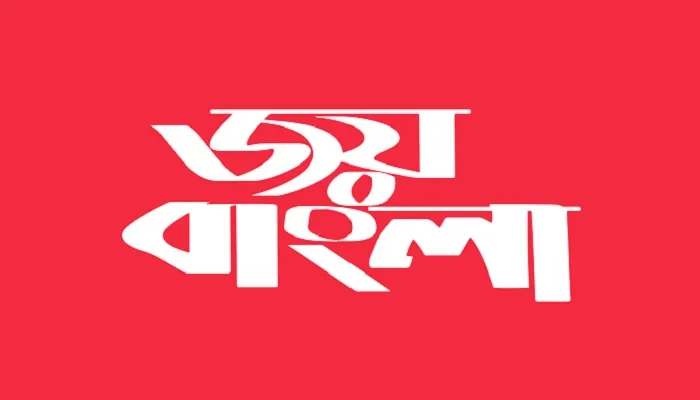 জয় বাংলা
