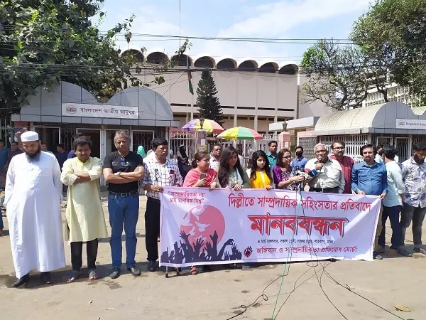 দিল্লিতে সহিংসতার প্রতিবাদে ঢাকায় মানববন্ধন