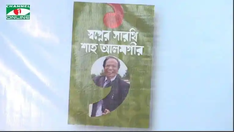 শাহ আলমগীরের স্বপ্নের সারথি বইয়ের প্রচ্ছদ ছবি. Channel i News - চ্যানেল আই নিউজ