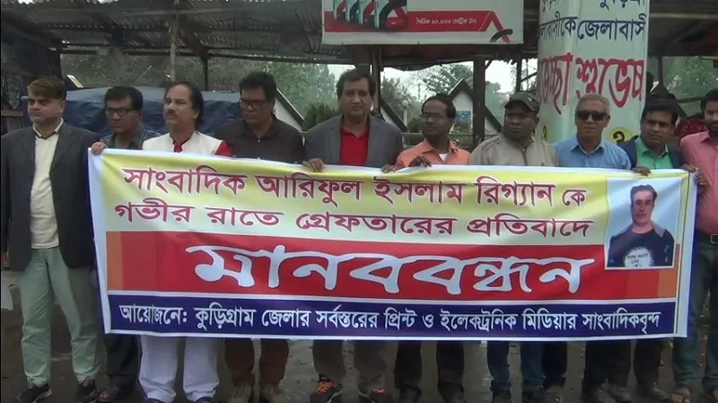 কুড়িগ্রামে সাংবাদিক আরিফের মুক্তি চেয়ে মানববন্ধন, আল্টিমেটাম