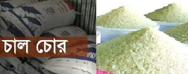 চাল চোরের বিরুদ্ধে কঠোর ব্যবস্থা নেওয়ার দাবি. Channel i News - চ্যানেল আই নিউজ