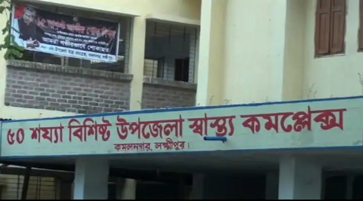 50 শয্যা বিশিষ্ট উপজেলা স্বাস্থ্য কমপ্লেক্সের বহির্দৃশ্য।. Channel i News - চ্যানেল আই নিউজ