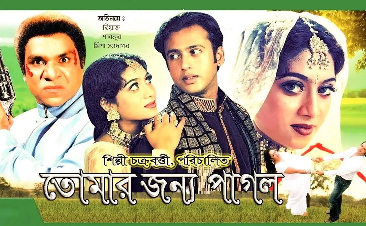 বাংলাদেশি সিনেমা 'তোমার জন্য পাগল' এর পোস্টার, প্রেম ও নাটকের গল্প. Channel i News - চ্যানেল আই নিউজ