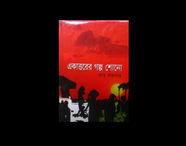 বাংলাদেশের মুক্তিযুদ্ধের গল্পের বই, কালো silhouette ও সূর্যাস্তের দৃশ্য. Channel i News - চ্যানেল আই নিউজ
