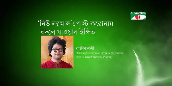 নিউ নরমাল পোস্ট করোনায় বদলে যাওয়ার ইঙ্গিত, রাজীব নন্দী. Channel i News - চ্যানেল আই নিউজ