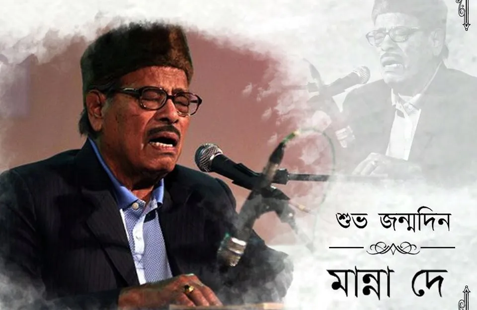 বাংলাদেশের কিংবদন্তি গায়ক মান্না দে এর ছবি, জন্মদিনের শুভেচ্ছা. Channel i News - চ্যানেল আই নিউজ