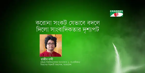 করোনা সংকটের ফলে সাংবাদিকতার দৃশ্যপট পরিবর্তিত হয়েছে. Channel i News - চ্যানেল আই নিউজ
