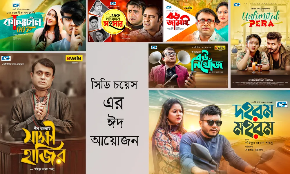 সিডি চয়েসের বর্ণাঢ্য ঈদ আয়োজন