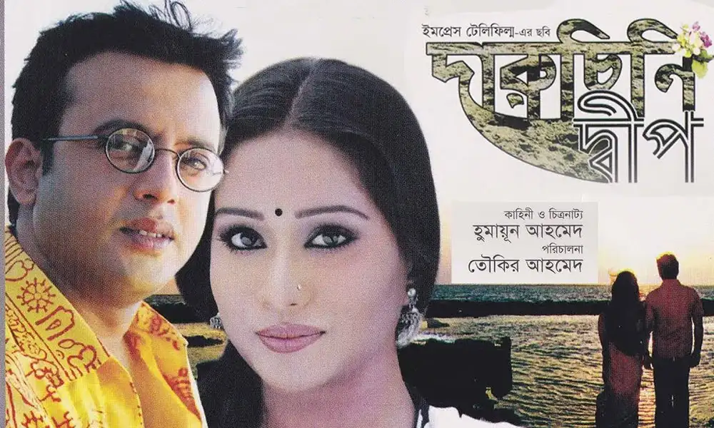 দারুচিনি দ্বীপ সিনেমার প্রধান দুই চরিত্রের ছবি, পটভূমিতে সমুদ্র ও সূর্যাস্ত. Channel i News - চ্যানেল আই নিউজ