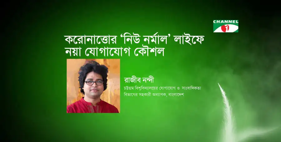 করোনার পর নতুন যোগাযোগ কৌশল নিয়ে চ্যানেল আই অনলাইন. Channel i News - চ্যানেল আই নিউজ