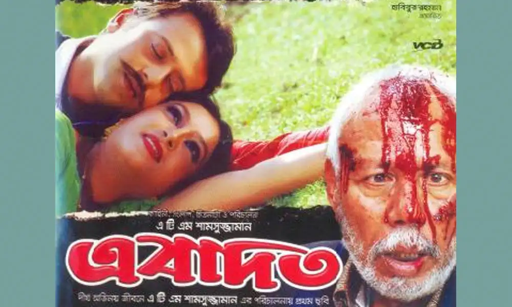 এবাদত সিনেমার পোস্টার যেখানে দুইজন অভিনেতা ও একজনের মাথায় রক্ত পড়েছে. Channel i News - চ্যানেল আই নিউজ