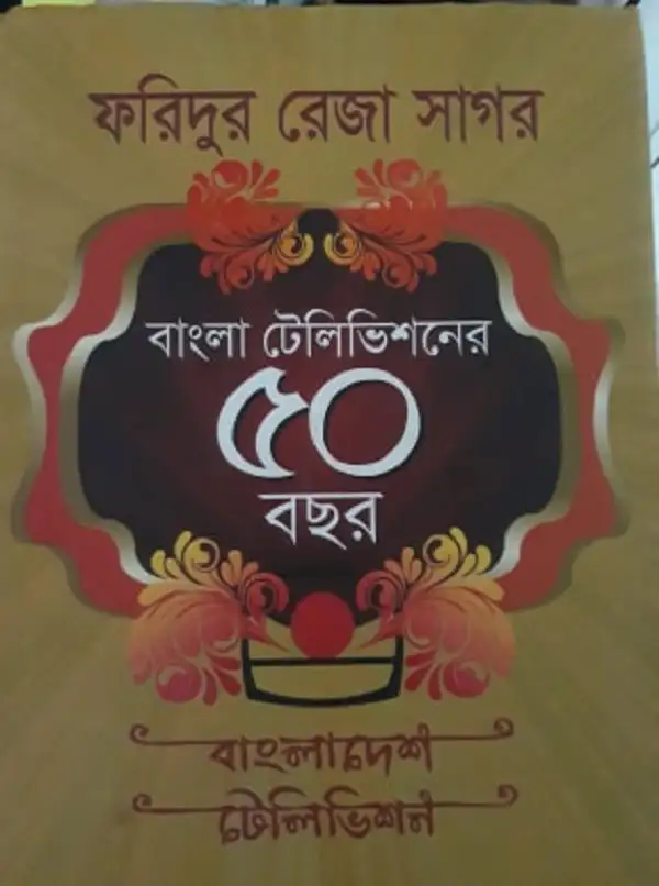 বাংলা টেলিভিশনের ৫০ বছর উদযাপন, ফারিদুর রেজা সাগর. Channel i News - চ্যানেল আই নিউজ